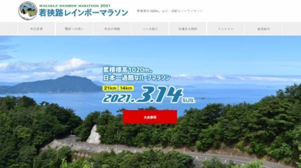 初代王者は誰の手に「若狭路レインボーマラソン2021」