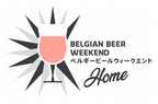 自宅で楽しむ「ベルギービールウィークエンド」