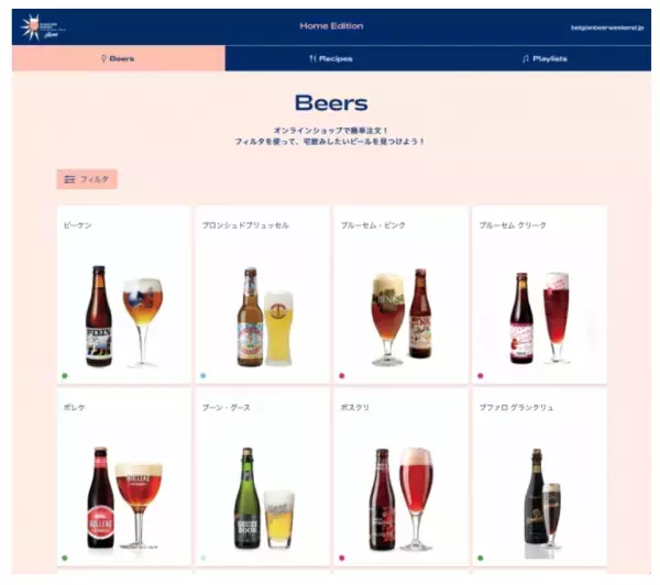 自宅で楽しむ「ベルギービールウィークエンド」