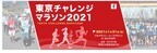 自己ベストへの挑戦「東京チャレンジマラソン2021」