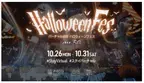 今年のハロウィーンは「＃StayVirtual」で楽しもう