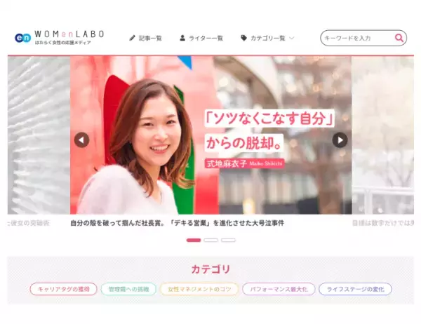有名転職サイトが運営！働く女性をサポートするサイトがリニューアル