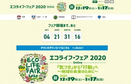 オンラインイベントを実施「エコライフ・フェア2020 Online」