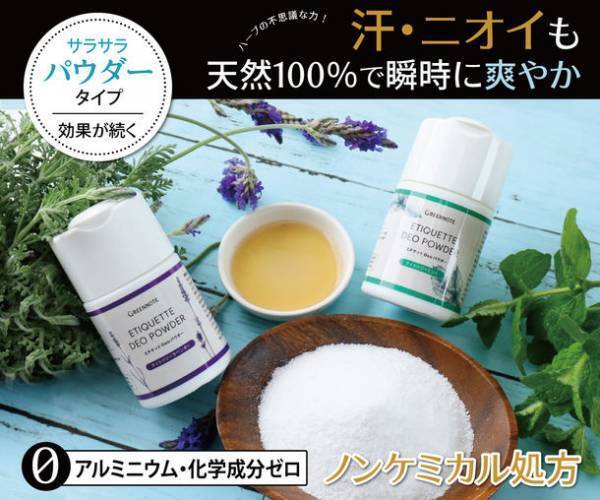 天然成分100％！1日中気になる汗と匂いを抑えるデオドラントパウダー誕生