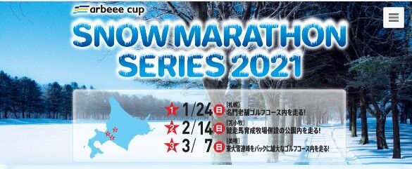 息も凍る寒さの中を走る「スノーマラソンシリーズ2021」開催