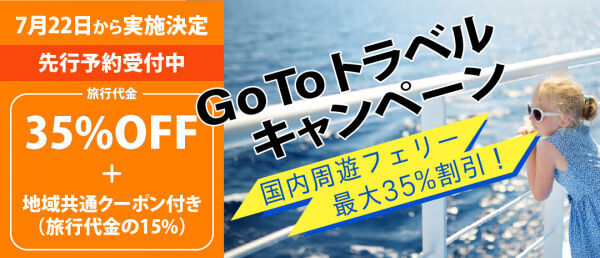 「フェリー」の Go To トラベルキャンペーン特設ページ始まる