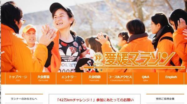 みんなで走ろう「愛媛マラソン 42万kmチャレンジ！」