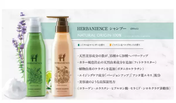 新ブランド「HERBANIENCE」が販売開始