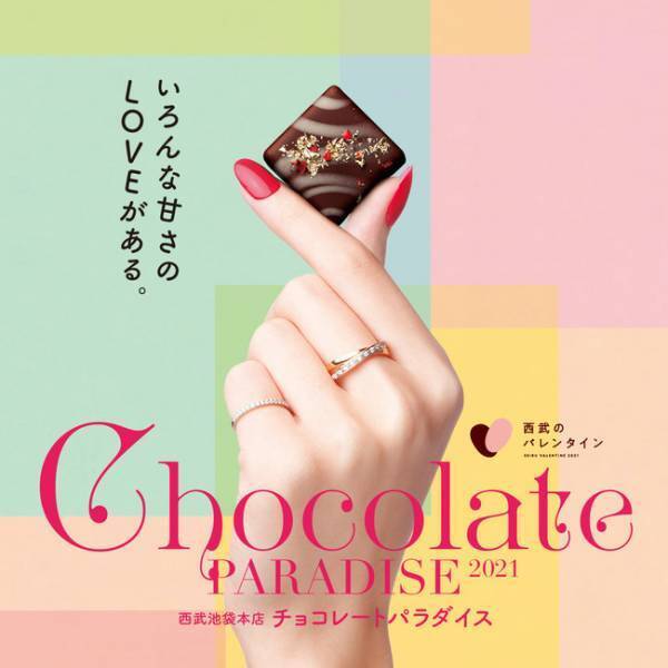 西武池袋のチョコレートパラダイス！今年のテーマは「つながる」