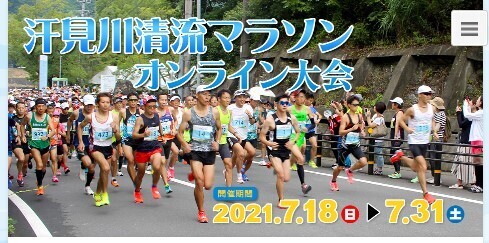 「汗見川清流マラソンオンライン大会」エントリー受付中