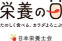 【8月4日「栄養の日」】免疫機能を低下させない「予防めし」オブ・ザ・イヤーを発表！