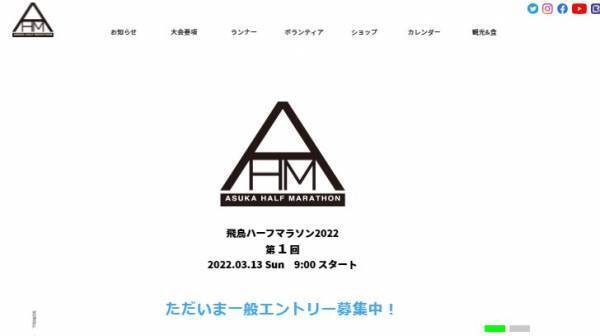記念すべき第1回大会「飛鳥ハーフマラソン」受付中
