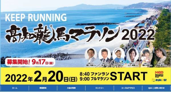 高知で走ろう「高知竜馬マラソン2022」