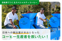 コロナ禍で打撃を受けたコーヒー生産者を救うプロジェクト発足