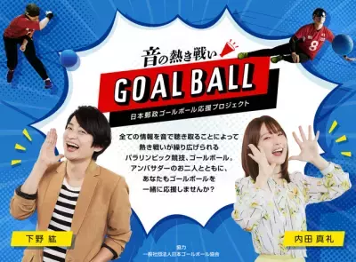 下野紘さん＆内田真礼さんがトークセッション！「日本郵政 ゴールボール応援プロジェクト」総括企画が公開中