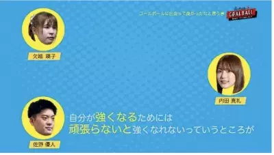 下野紘さん＆内田真礼さんがトークセッション！「日本郵政 ゴールボール応援プロジェクト」総括企画が公開中