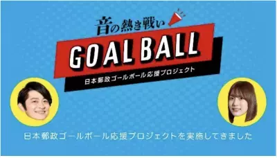 下野紘さん＆内田真礼さんがトークセッション！「日本郵政 ゴールボール応援プロジェクト」総括企画が公開中