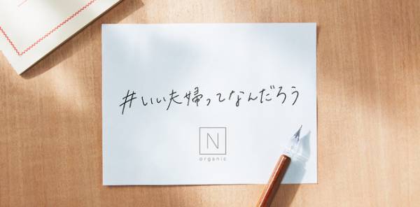 N organicが「＃いい夫婦ってなんだろう」キャンペーンを実施
