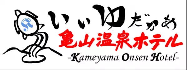 自然豊かな亀山湖畔で、癒しの休日を過ごすプランが登場
