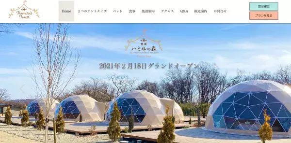 【那須高原】豊かな自然を楽しめるグランピング施設がオープン