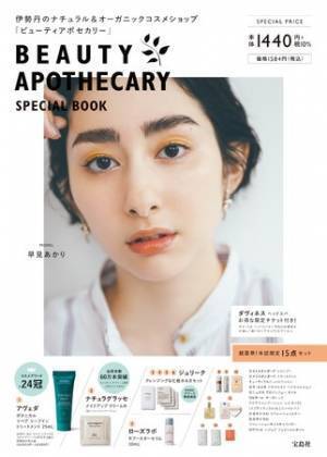 完売必至！豪華サンプル付き「BEAUTY APOTHECARY」ブランドブック登場