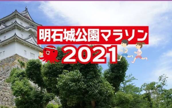参加賞に明石焼きセット「明石城公園マラソン2021」