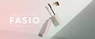 「ファシオ」がリブランディング！なじむ、らしさ、つづく。心地よい高機能コスメへと進化