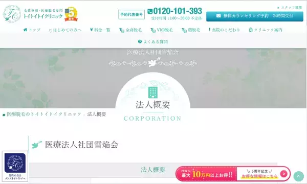 【新宿】女性専用「医療脱毛」クリニックが新規開院！