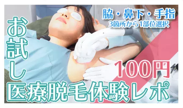 【新宿】女性専用「医療脱毛」クリニックが新規開院！