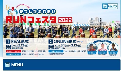 区内商店などコラボ「かつしかふれあいRUNフェスタ2022」開催
