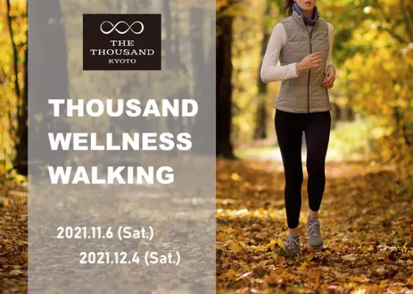 京都で11月・12月に「サウザンド・ウエルネスウォーキング」開催