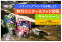 話題の「グランピングワインズ」を無料で試せるチャンス！