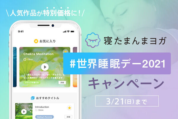 3月19日は世界睡眠デー！快眠アプリ「寝たまんまヨガ」がキャンペーンを開催