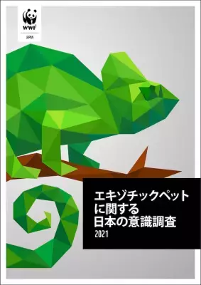 若い世代は飼育意向が強い「エキゾチックペット」感染症や密輸の問題も