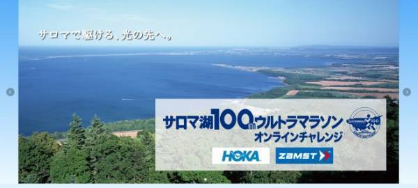 『サロマ湖100kmウルトラマラソン オンラインチャレンジ』