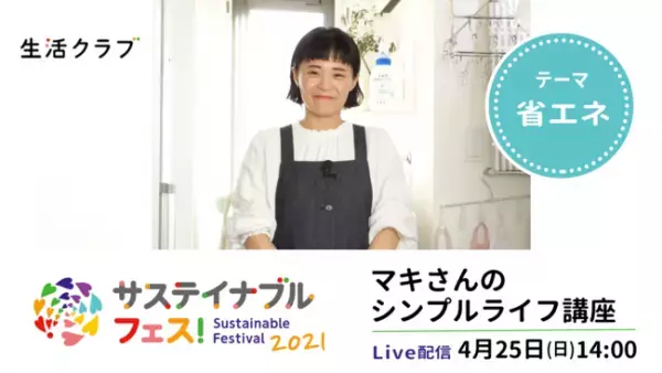 やらない省エネ！マキさんのシンプルライフ講座がサステイナブルフェスに