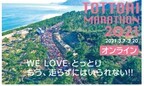 「鳥取マラソン2021」オンラインでの開催