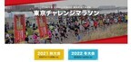 タイムを狙おう「東京チャレンジマラソン2022冬大会」開催