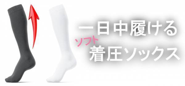 コロナ禍の運動不足をサポート！1日快適に履けるソフトな着圧ソックス新登場