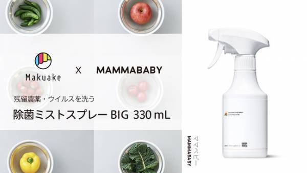 天然成分100％！残留農薬やウイルスを除去する除菌ミストスプレー