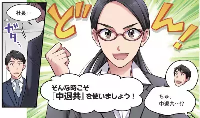 「中小企業退職金共済制度」が楽しくわかる！漫画「教えて！ 退田さん」10月1日公開