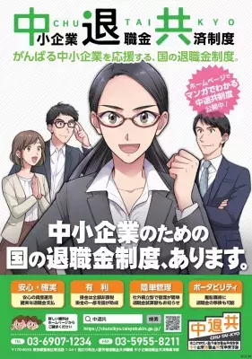 「中小企業退職金共済制度」が楽しくわかる！漫画「教えて！ 退田さん」10月1日公開