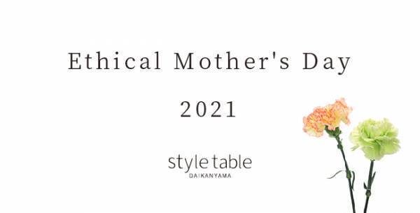 スタイルテーブルが母の日にエシカルアイテムを提案、キャンペーン開催中