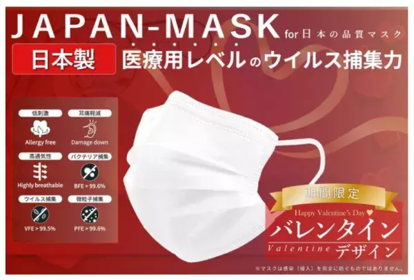 人気の高品質マスクが「バレンタイン」仕様で限定発売