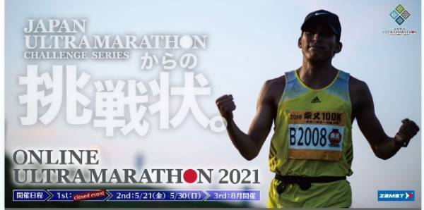第2弾「ジャパンウルトラマラソンチャレンジシリーズ」を開催