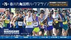 讃岐平野を走ろう「香川丸亀国際ハーフマラソン」開催