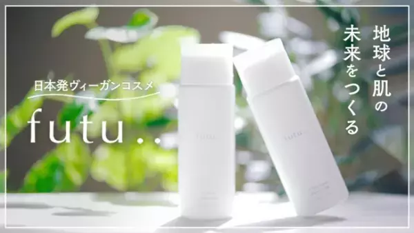 日本発のヴィーガンコスメ「futu..」がクラウドファンディング開始