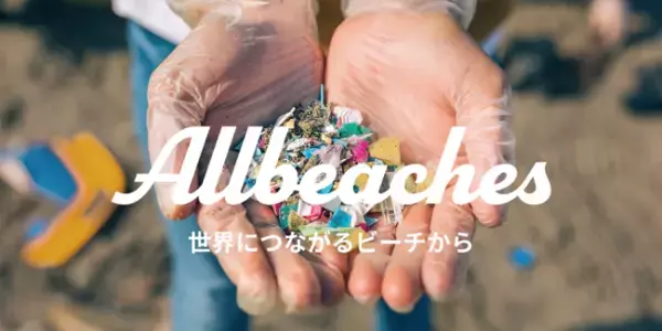 海洋プラスチック問題に取り組むコミュニティがAllbeachesがメンバーを募集中