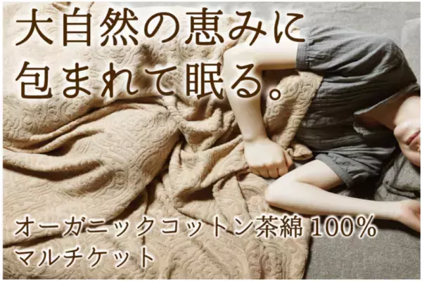 「オーガニック茶色綿」を使用したマルチケットが先行販売スタート