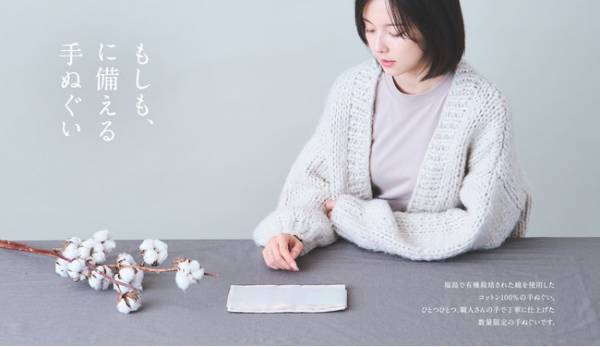 東北支援プロジェクト第2弾！防災にも役立つ有機コットン100％手ぬぐい発売